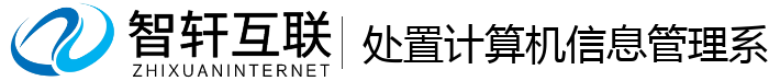 处置计算机信息管理系统